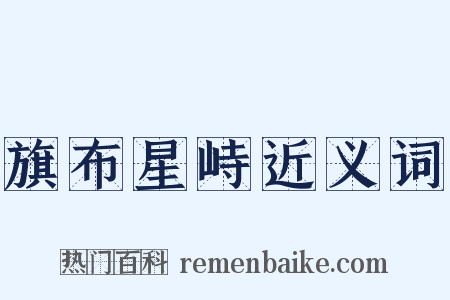 旗布星峙近义词是什么意思的图片